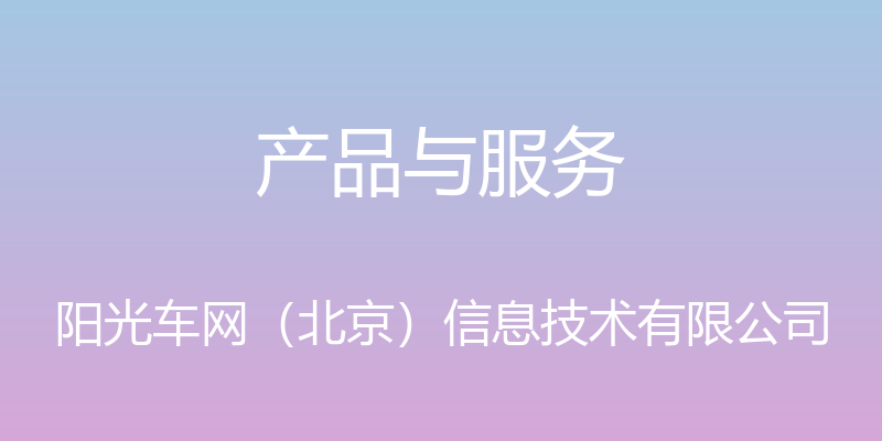 产品与服务 - 阳光车网（北京）信息技术有限公司