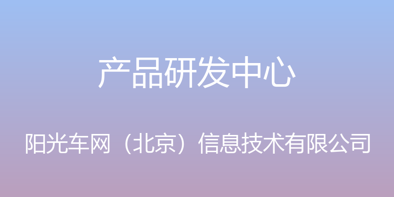 产品研发中心 - 阳光车网（北京）信息技术有限公司