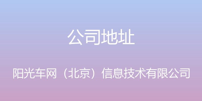 公司地址 - 阳光车网（北京）信息技术有限公司