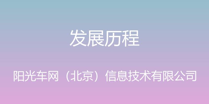 发展历程 - 阳光车网（北京）信息技术有限公司