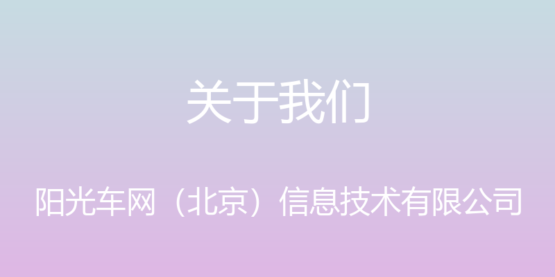 关于我们 - 阳光车网（北京）信息技术有限公司