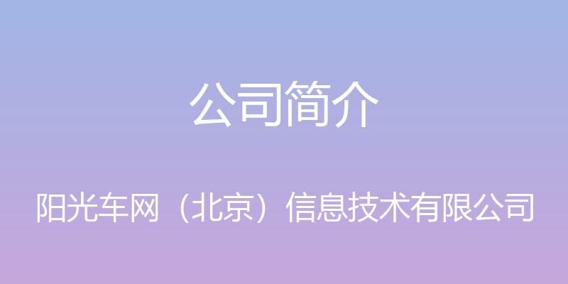 公司简介 - 阳光车网（北京）信息技术有限公司