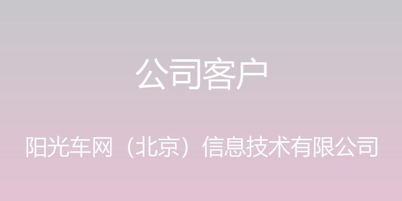 公司客户 - 阳光车网（北京）信息技术有限公司