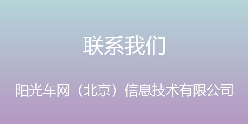 联系我们 - 阳光车网（北京）信息技术有限公司