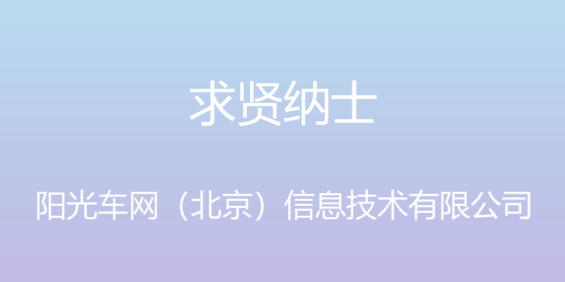 求贤纳士 - 阳光车网（北京）信息技术有限公司