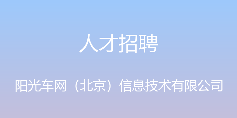 人才招聘 - 阳光车网（北京）信息技术有限公司