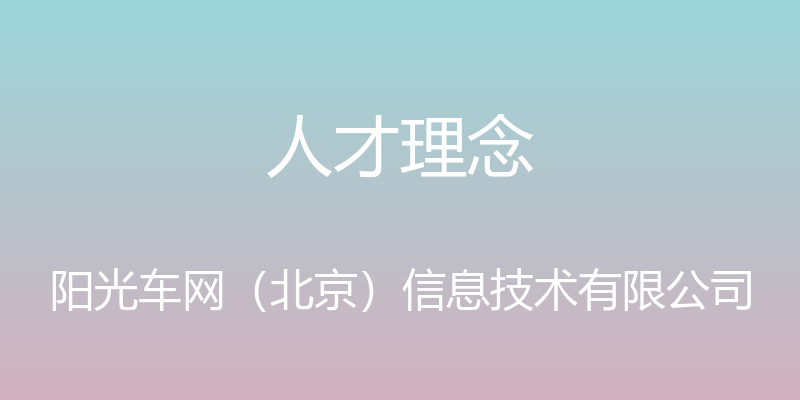 人才理念 - 阳光车网（北京）信息技术有限公司