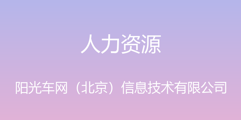 人力资源 - 阳光车网（北京）信息技术有限公司