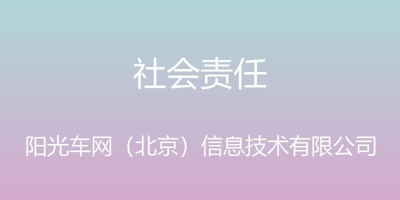 社会责任 - 阳光车网（北京）信息技术有限公司