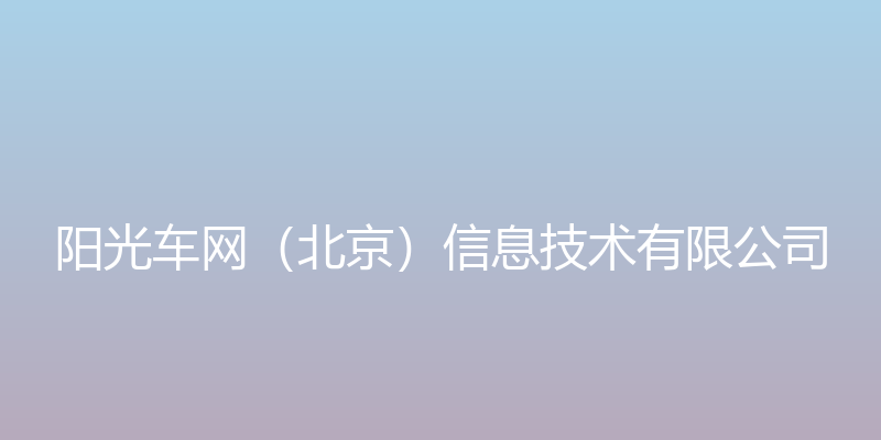 阳光车网 - 阳光车网（北京）信息技术有限公司