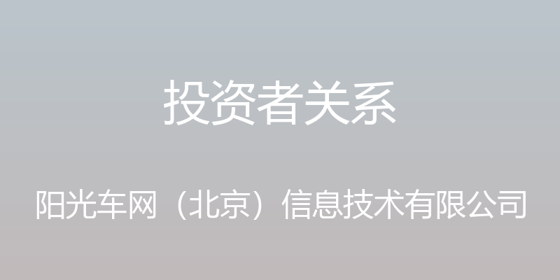 投资者关系 - 阳光车网（北京）信息技术有限公司