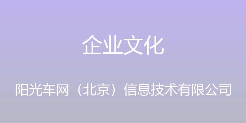 企业文化 - 阳光车网（北京）信息技术有限公司