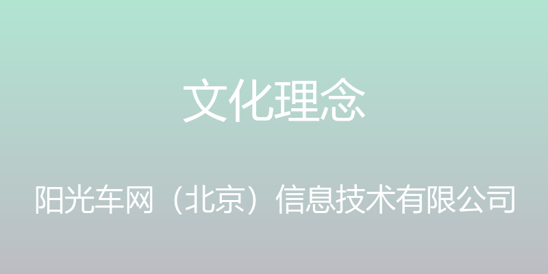 文化理念 - 阳光车网（北京）信息技术有限公司