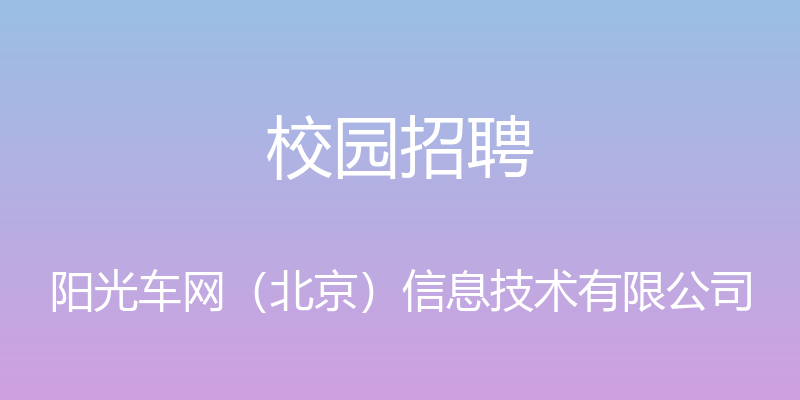 校园招聘 - 阳光车网（北京）信息技术有限公司