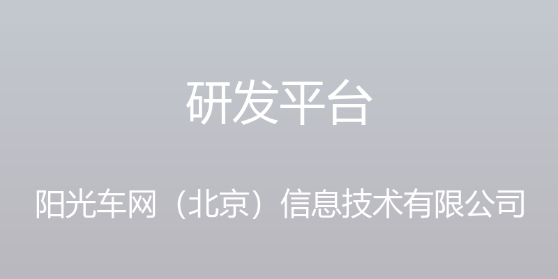 研发平台 - 阳光车网（北京）信息技术有限公司