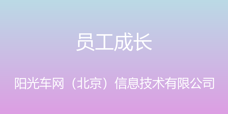 员工成长 - 阳光车网（北京）信息技术有限公司