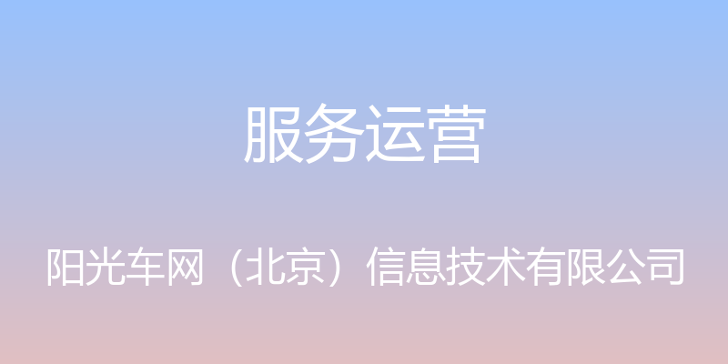 服务运营 - 阳光车网（北京）信息技术有限公司