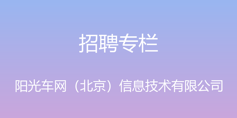 招聘专栏 - 阳光车网（北京）信息技术有限公司