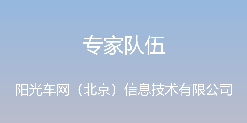 专家队伍 - 阳光车网（北京）信息技术有限公司