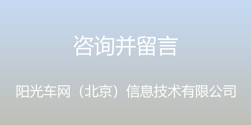 咨询并留言 - 阳光车网（北京）信息技术有限公司