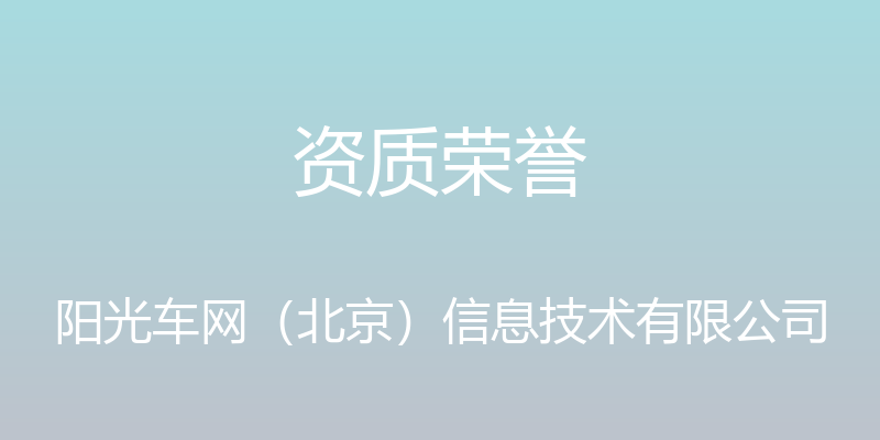 资质荣誉 - 阳光车网（北京）信息技术有限公司